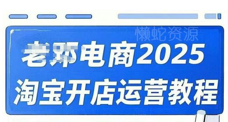 2025淘宝开店运营教程直通车,直通车,万相无界,网店注册经营推广培训视频课程