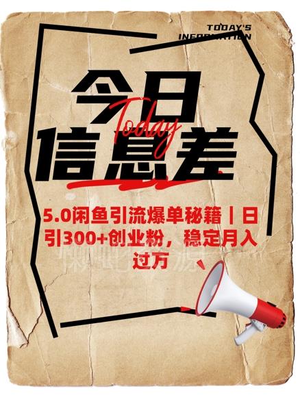 5.0闲鱼引流爆单秘籍,日引300+创业粉,稳定月入过W