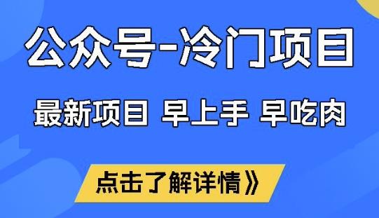 公众号冷门赛道,早上手早吃肉,单月轻松稳定变现1W【揭秘】