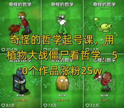 奇怪的哲学起号课,用植物大战僵尸看哲学,50个作品涨粉25w,暴力撸收益,全平台均可发布