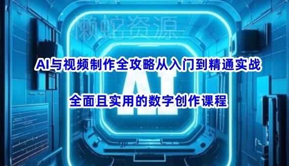 AI与视频制作全攻略从入门到精通实战,全面且实用的数字创作课程