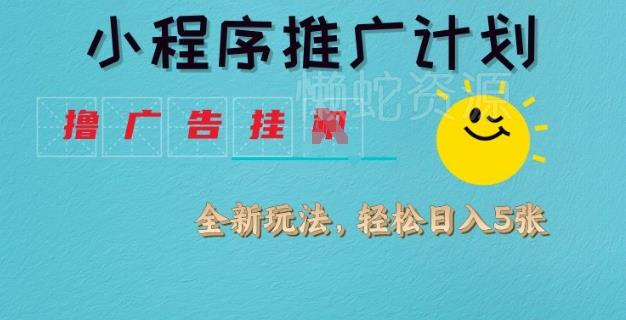 小程序推广计划,撸广告挂JI全新玩法,轻松日均四张【揭秘】