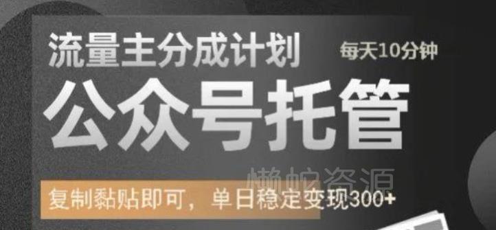 公众号托管计划-流量主分成计划,每天只需发布文章,单日稳定变现300+【揭秘】