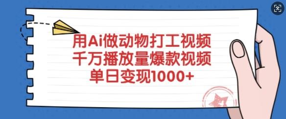 用Ai做动物打工视频,千万播放量爆款视频,单日变现多张