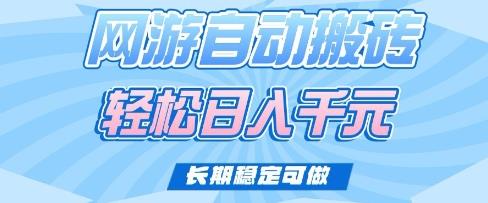 老款网游自动搬砖,轻松日入多张,长期稳定可做【揭秘】