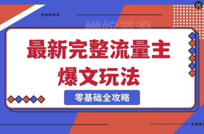 完整爆款公众号玩法,冷门新赛道,每天5分钟,每天轻松出爆款