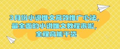 3月份小说推文高效推广心法,最全面的小说推文教程来啦,全程高能干货