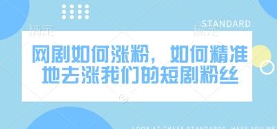 网剧如何涨粉,如何精准地去涨我们的短剧粉丝