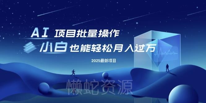25年最新项目批量操作，小白也能轻松月入过W，可无限放大【揭秘】