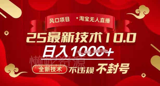 2025年淘宝无人直播带货10.0,全新技术,不违规,不封号,纯小白操作,日入多张【揭秘】