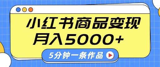 小红书字幕作品玩法,商单变现月入5k+,5分钟一条作品