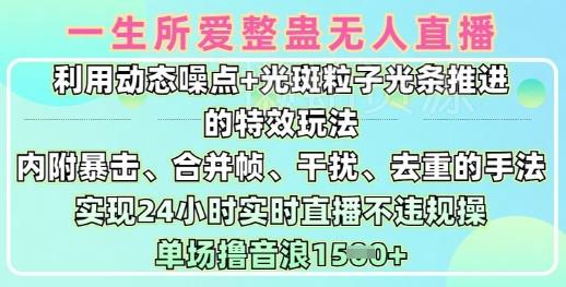 一生所爱无人整蛊升级版9.0，利用动态噪点+光斑粒子光条推进的特效玩法，实现24小时实时直播不违规操，单场日入1.5k