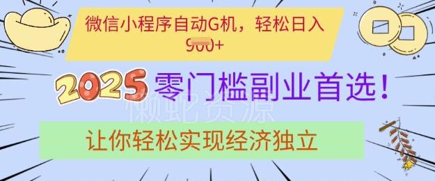 0门槛副业首选,微信小程序挂JI,让你轻松实现经济独立【揭秘】