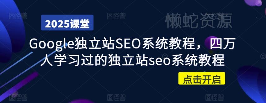 Google独立站SEO系统教程,四万人学习过的独立站seo系统教程