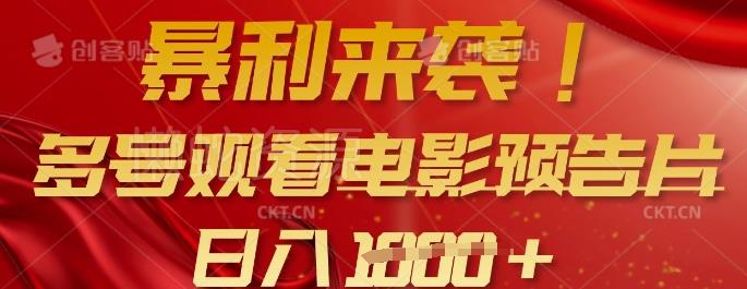 暴利来袭，多号观看电影预告片，可以批量可矩阵，日入多张