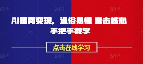 AI播商变现,通俗易懂 直击核心 手把手教学