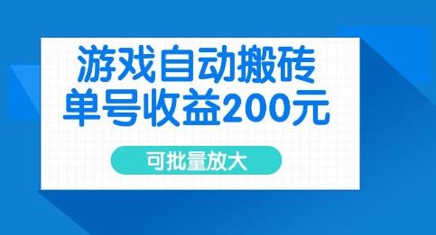 游戏自动搬砖,单号收益2张,可批量放大【揭秘】