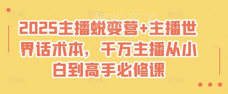 2025主播蜕变营+主播世界话术本,千万主播从小白到高手必修课