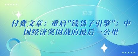 图片[1]-2025中国经济突围路径解读 居民收入增长及投资方向分析