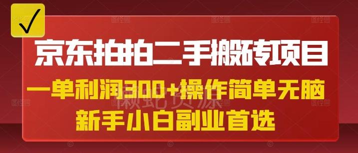 京东拍拍二手搬砖项目,一单纯利润3张,操作简单,小白兼职副业首选