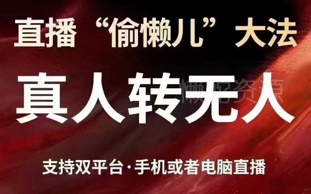 直播“偷懒儿”大法,真人转无人,支持抖音视频号双平台手机或者电脑直播