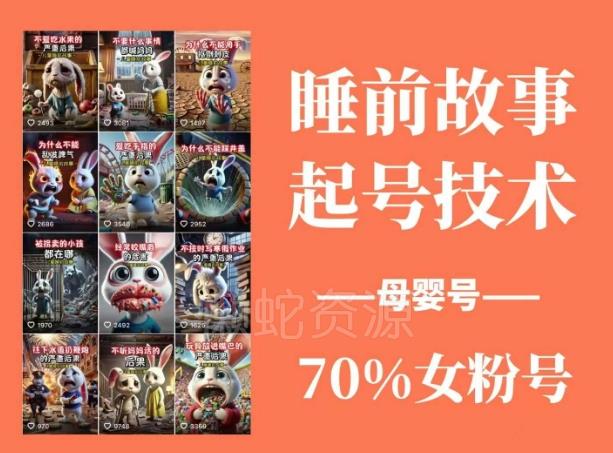 睡前故事起号技术,母婴号涨粉,70%女粉,百分百原创