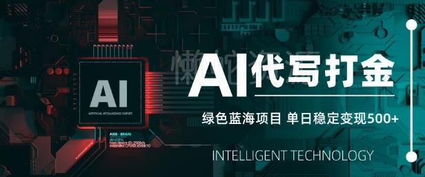 AI代写打金,单日稳定变现5张,绿色蓝海项目,主打长期稳定,快速变现【揭秘】