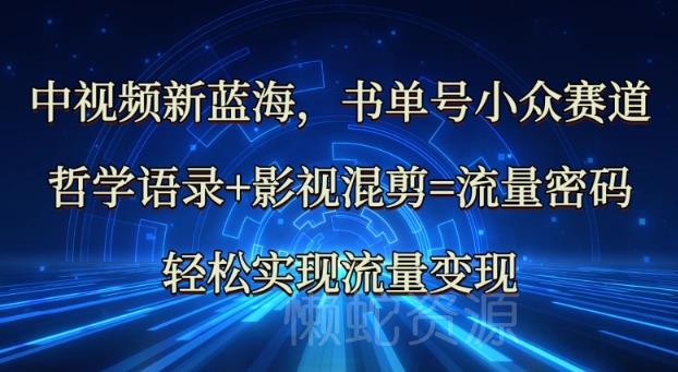 中视频新蓝海:哲学语录+影视混剪=流量密码,轻松实现流量变现