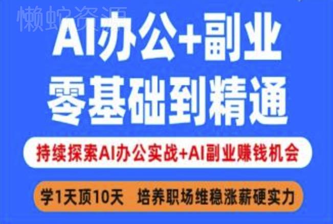 AI办公+副业,零基础到精通,持续探索AI办公实战+AI副业挣钱机会