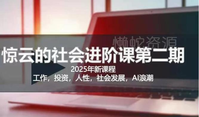 2025惊云社会进阶课(全新课程),如果你要让自己的人生变清晰化社会化的话 这是我必推的一门课