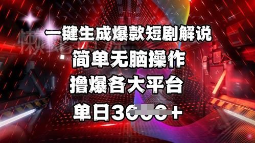 全网首发!一键生成爆款短剧解说,操作简单,撸爆各大平台,单日多张
