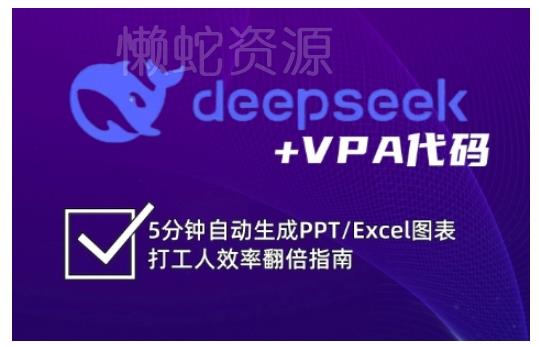 deepseek+VPA代码,5分钟自动生成PPT/Excel图表打工人效率翻倍指南
