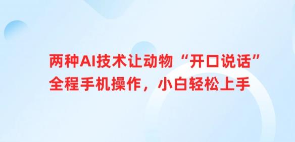 两种AI技术让动物“开口说话”全程手机操作,小白轻松上手
