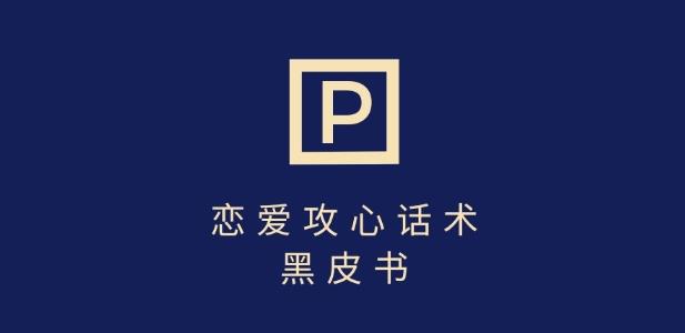 靠分手挽回话术,一条作品变现上千,不会聊天也能做,7天重启有效对话