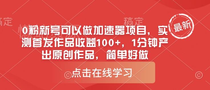 0粉新号可以做的加速器项目,实测首发作品收益100+,1分钟产出原创作品,简单好做