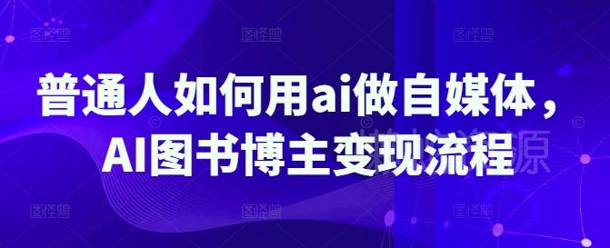 普通人如何用ai做自媒体,AI图书博主变现流程