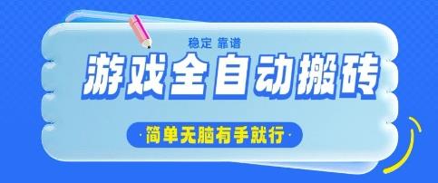 游戏全自动搬砖项目,轻松日入几张,简单无脑有手就行【揭秘】