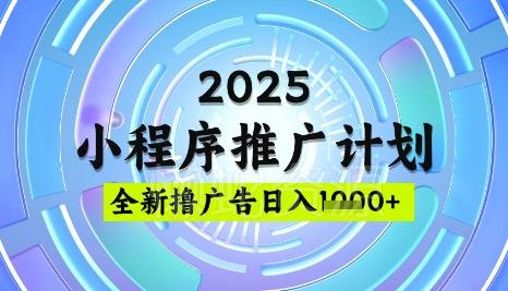 2025微信小程序推广计划,撸广告玩法,日均5张,稳定简单【揭秘】