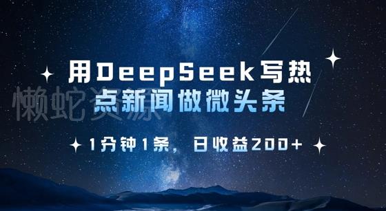 用DeepSeek写热点微头条,1分钟1条,日收益2张