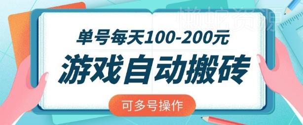 游戏全自动搬砖,单号每天2张,可矩阵多号操作【揭秘】