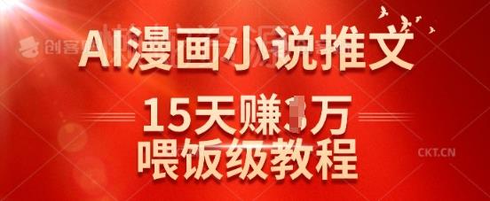 在抖音做AI漫画小说推文，15天挣了1w，喂饭级教程来了