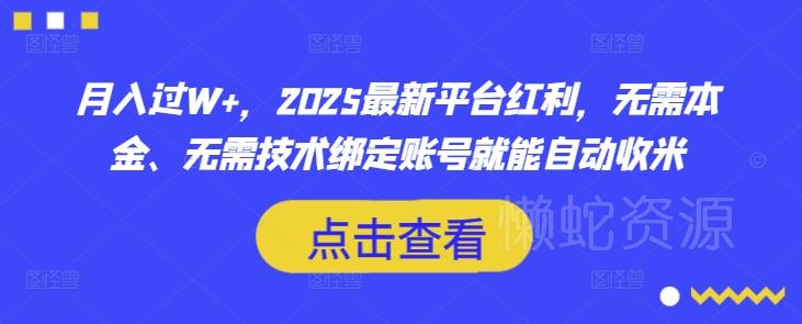 月入过W+,2025最新平台红利,无需本金、无需技术绑定账号就能自动收米