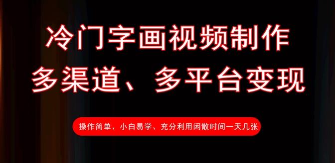 冷门字画视频制作,多渠道、多平台变现,一天几张