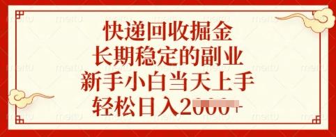 快递回收掘金,长期稳定的副业,新手小白当天上手,轻松日入多张【揭秘】