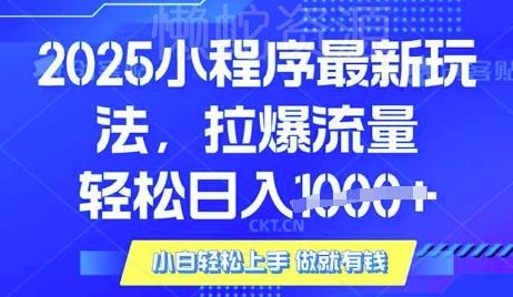 25年最新小程序升级玩法对接腾讯平台广告产被动收益,轻松日入多张【揭秘】