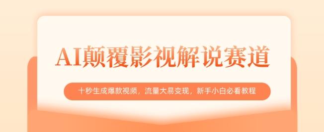 AI颠覆影视解说赛道,十秒生成爆款视频,流量大易变现,新手小白必看教程