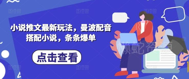 小说推文最新玩法,曼波配音搭配小说,条条爆单