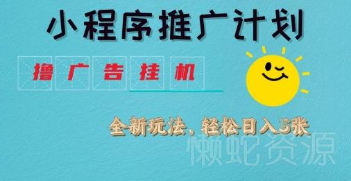 小程序推广计划,撸广告挂G2.0玩法,日均几张【揭秘】