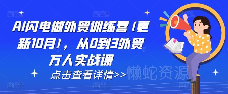 AI闪电做外贸训练营(更新25年3月),从0到3外贸万人实战课