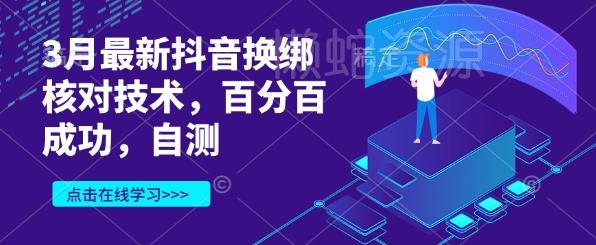 3月最新抖音换绑核对技术,百分百成功,自测